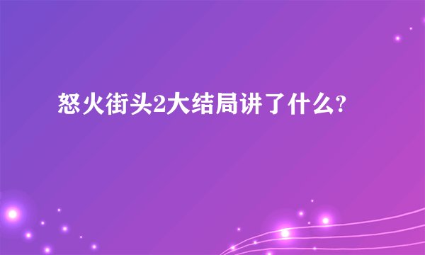 怒火街头2大结局讲了什么?