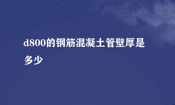 d800的钢筋混凝土管壁厚是多少