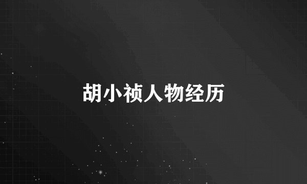 胡小祯人物经历