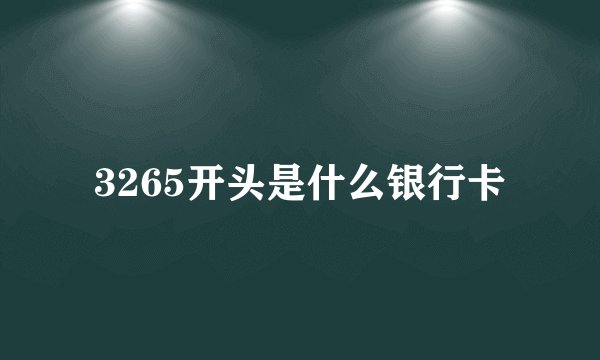 3265开头是什么银行卡