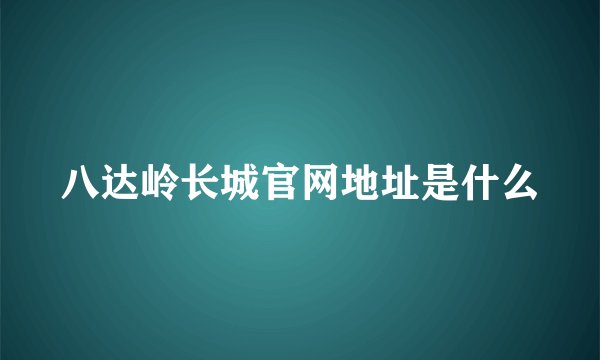 八达岭长城官网地址是什么