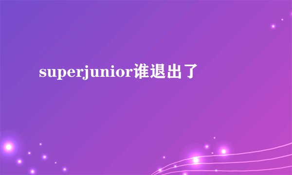 superjunior谁退出了
