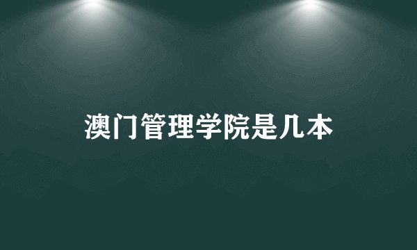 澳门管理学院是几本