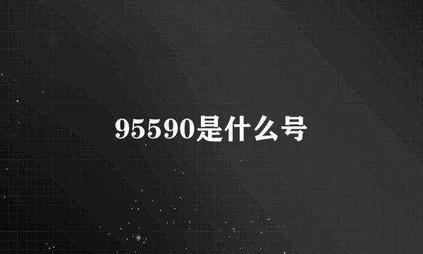 95590是什么号