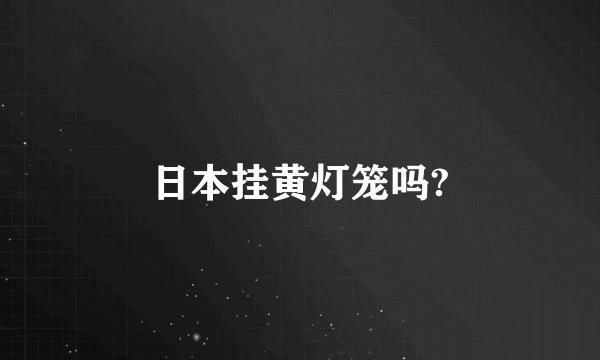 日本挂黄灯笼吗?