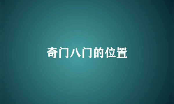 奇门八门的位置