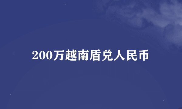 200万越南盾兑人民币
