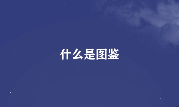 什么是图鉴