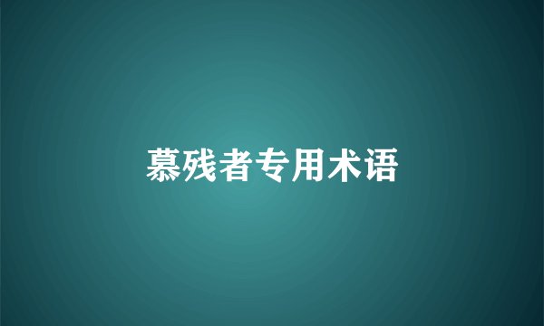 慕残者专用术语