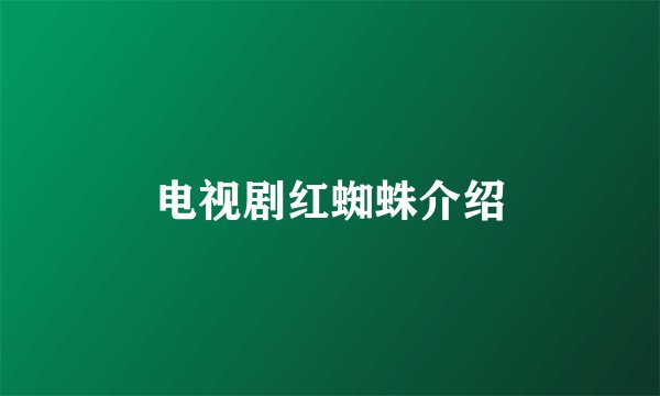 电视剧红蜘蛛介绍