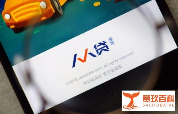 千亿平台“人人贷”暴雷了:利息全无、本金6.5折