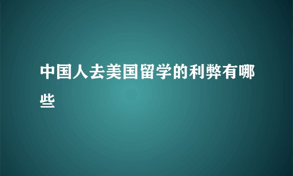 中国人去美国留学的利弊有哪些