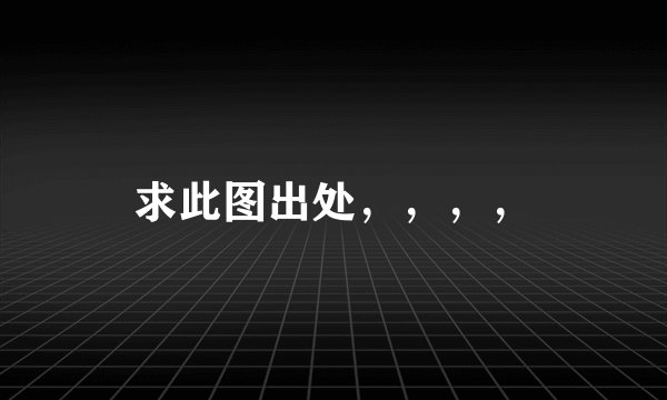 求此图出处，，，，