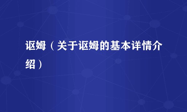 讴姆（关于讴姆的基本详情介绍）
