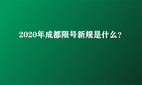 2020年成都限号新规是什么？