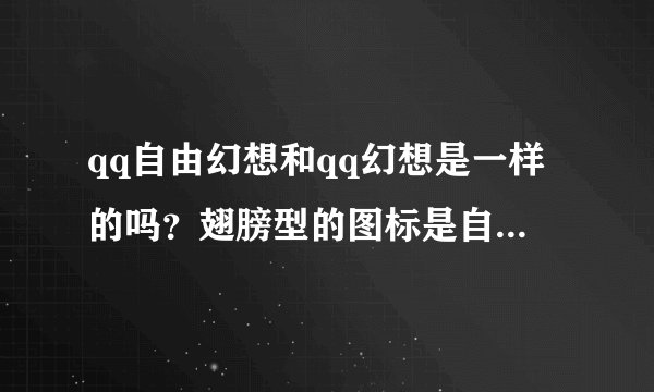 qq自由幻想和qq幻想是一样的吗？翅膀型的图标是自由幻想吗要怎么点亮？