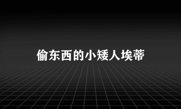 偷东西的小矮人埃蒂