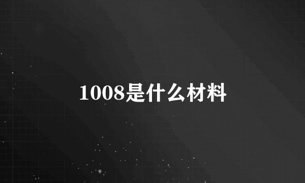1008是什么材料