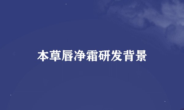 本草唇净霜研发背景