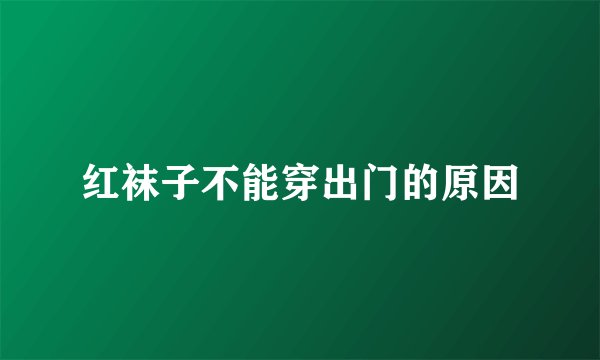 红袜子不能穿出门的原因
