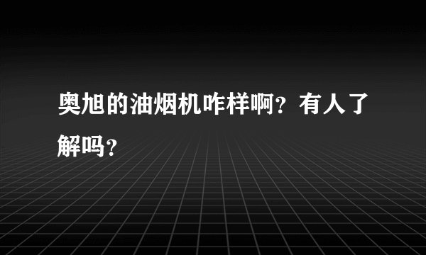奥旭的油烟机咋样啊？有人了解吗？