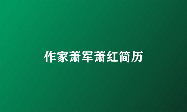 作家萧军萧红简历