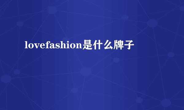 lovefashion是什么牌子