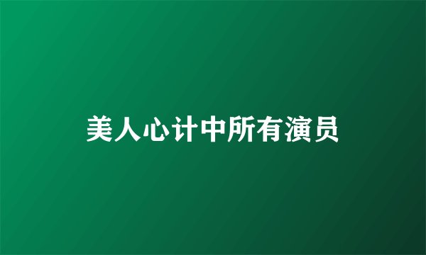 美人心计中所有演员