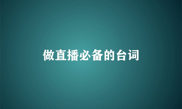 做直播必备的台词