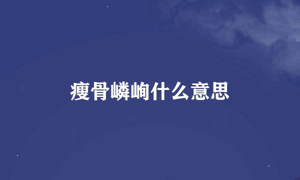 瘦骨嶙峋什么意思