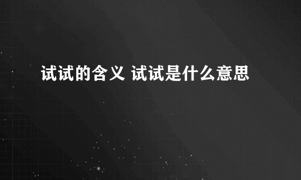 试试的含义 试试是什么意思