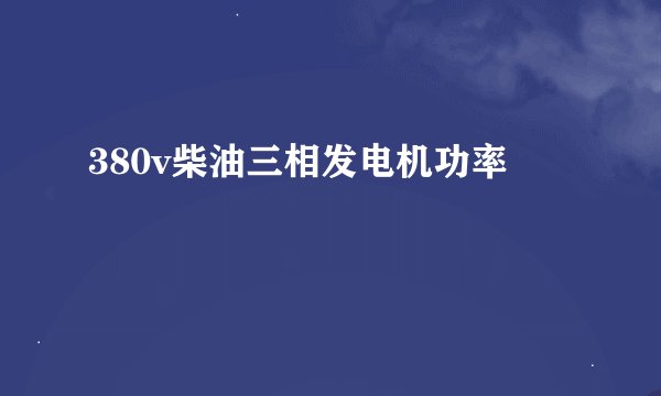380v柴油三相发电机功率