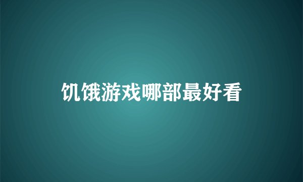 饥饿游戏哪部最好看