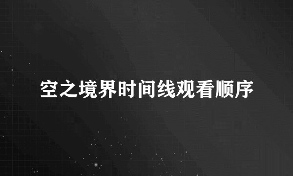空之境界时间线观看顺序