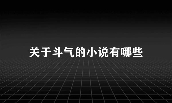 关于斗气的小说有哪些