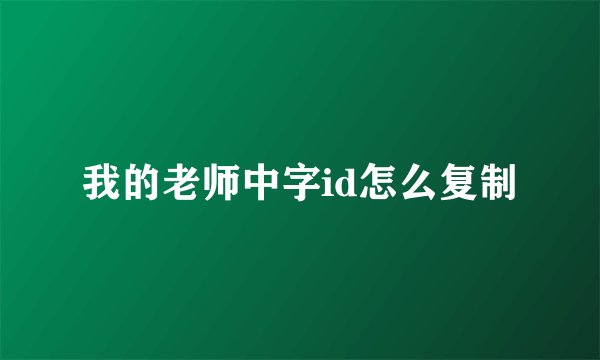 我的老师中字id怎么复制