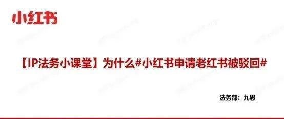 小红书申请“老红书”商标，被驳回
