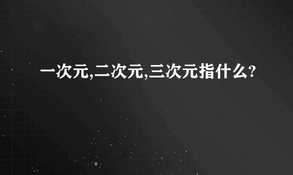 一次元,二次元,三次元指什么?