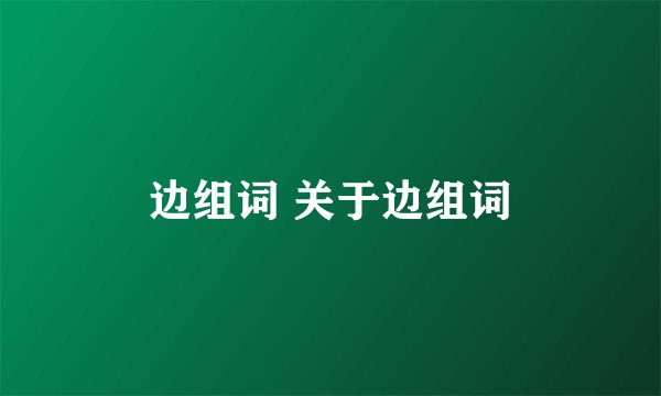 边组词 关于边组词