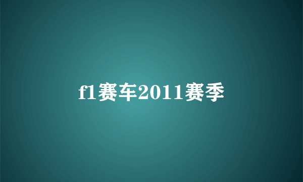 f1赛车2011赛季