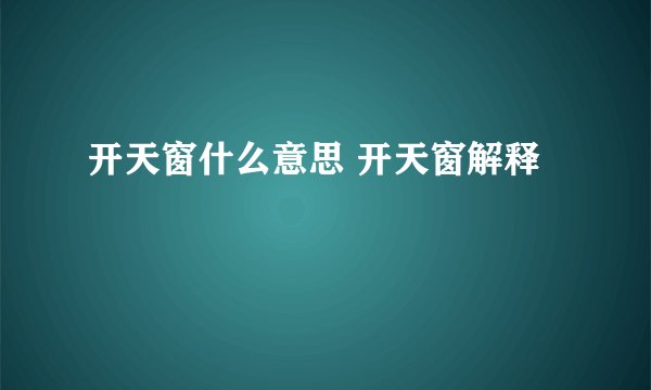 开天窗什么意思 开天窗解释