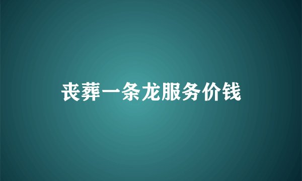 丧葬一条龙服务价钱