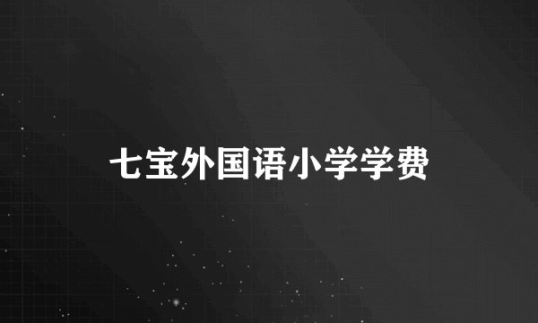 七宝外国语小学学费