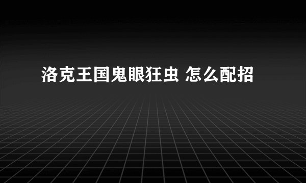 洛克王国鬼眼狂虫 怎么配招