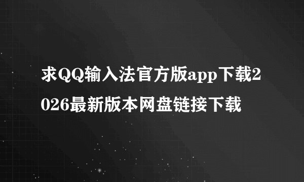 求QQ输入法官方版app下载2026最新版本网盘链接下载