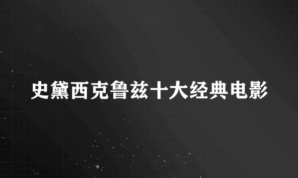 史黛西克鲁兹十大经典电影