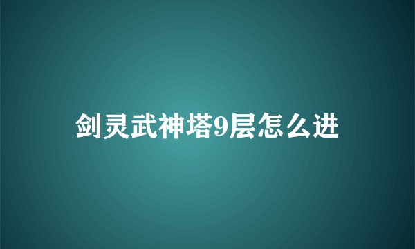 剑灵武神塔9层怎么进