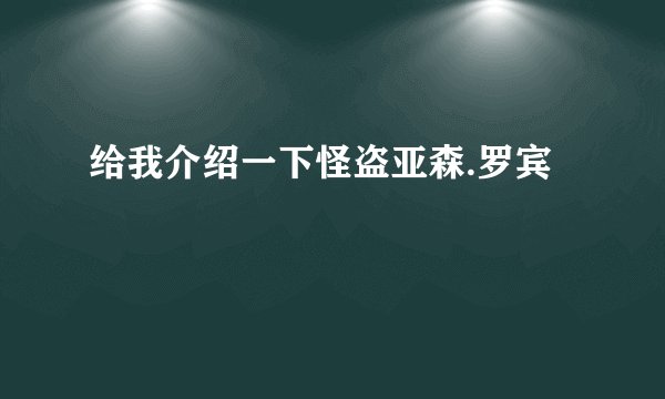 给我介绍一下怪盗亚森.罗宾