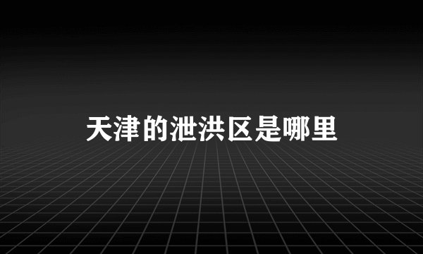 天津的泄洪区是哪里