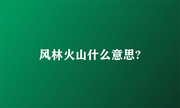 风林火山什么意思?